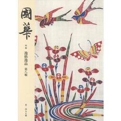 國華―特輯 逸格逸品〈第8輯(第1497號)〉 [図鑑]