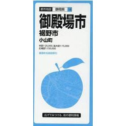 御殿場市裾野市小山町 3版（都市地図 静岡県 14） [全集叢書]