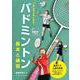 みんなうまくなる バドミントン基本と練習 [単行本]