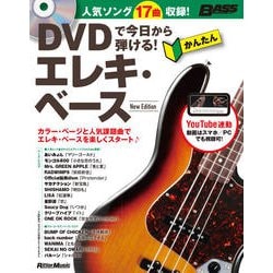 DVDで今日から弾ける!かんたんエレキ・ベース―人気ソング17曲収録! New Edition [単行本]