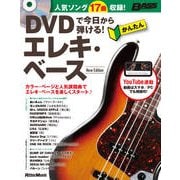 DVDで今日から弾ける!かんたんエレキ・ベース―人気ソング17曲収録! New Edition [単行本]