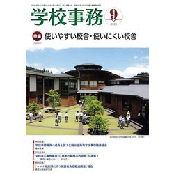 学校事務 2020年 09月号 [雑誌]