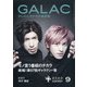 GALAC (ギャラク) 2020年 09月号 [雑誌]