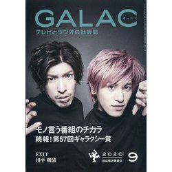 GALAC (ギャラク) 2020年 09月号 [雑誌]