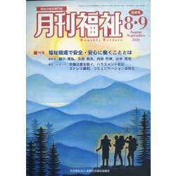 月刊 福祉 2020年 09月号 [雑誌]