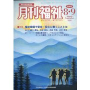 月刊 福祉 2020年 09月号 [雑誌]