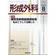 形成外科 2020年 08月号 [雑誌]