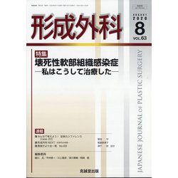 形成外科 2020年 08月号 [雑誌]