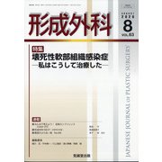 形成外科 2020年 08月号 [雑誌]
