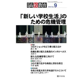 月刊 高校教育 2020年 09月号 [雑誌]
