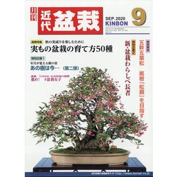 近代盆栽 2020年 09月号 [雑誌]