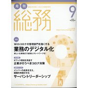 月刊総務 2020年 09月号 [雑誌]