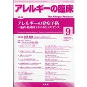 アレルギーの臨床 2020年 09月号 [雑誌]