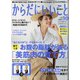 からだにいいこと 2020年 10月号 [雑誌]