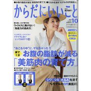 からだにいいこと 2020年 10月号 [雑誌]