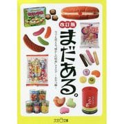まだある。―今でも買える"懐かしの昭和"カタログ おやつ編 改訂第二版 (大空ポケット文庫) [文庫]