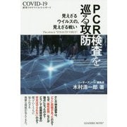 PCR検査を巡る攻防―新型コロナウイルス・レポート [単行本]