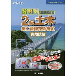 ヨドバシ.com - 分野別問題解説集 2級土木施工管理技術検定実地試験〈令和2年度〉(スーパーテキストシリーズ) [単行本] 通販【全品無料配達】