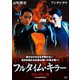 フルタイム・キラー HDマスター版 [DVD]