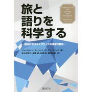 旅と語りを科学する―観光におけるナラティブの活用可能性 [単行本]