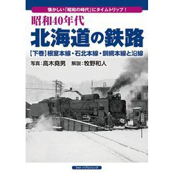 昭和40年代北海道の鉄路〈下巻〉根室本線・石北本線・釧網本線と沿線 [単行本]