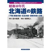 昭和40年代北海道の鉄路〈下巻〉根室本線・石北本線・釧網本線と沿線 [単行本]