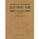 証書の作成と文例―借地借家関係編 三訂版 [単行本]
