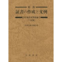 証書の作成と文例―借地借家関係編 三訂版 [単行本]
