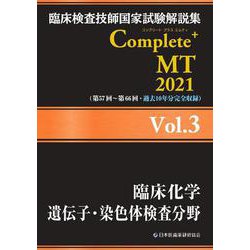 ヨドバシ.com - 臨床検査技師国家試験解説集 Complete+MT 2021 Vol.3 臨床化学／遺伝子・染色体検査分野 [単行本]  通販【全品無料配達】