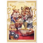 ラーメン狼とカレー虎 2（ポーバックス Be comics） [コミック]