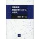 活動基準原価計算システムの研究 [単行本]