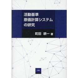 活動基準原価計算システムの研究 [単行本]