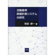 活動基準原価計算システムの研究 [単行本]