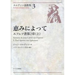 恵みによって－エフェソ書第2章(上)（カルヴァン説教集 3） [単行本]