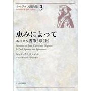 恵みによって－エフェソ書第2章(上)（カルヴァン説教集 3） [単行本]
