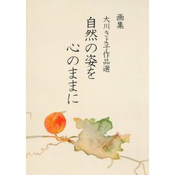 画集 大川きよ子作品選 自然の姿を心のままに [単行本]