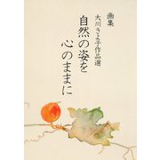 画集 大川きよ子作品選 自然の姿を心のままに [単行本]