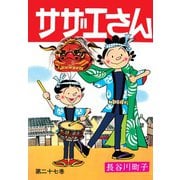 サザエさん　２７巻 [単行本]