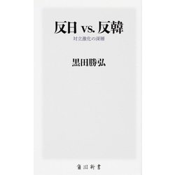 反日vs.反韓―対立激化の深層(角川新書) [新書]