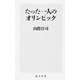 たった一人のオリンピック(角川新書) [新書]
