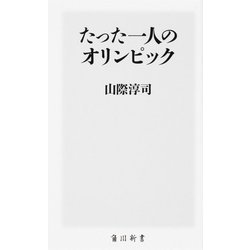 たった一人のオリンピック(角川新書) [新書]