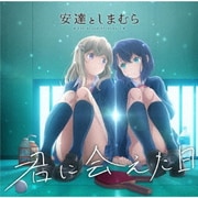 君に会えた日 (TVアニメ 安達としまむら OP主題歌)