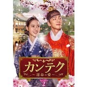 カンテク~運命の愛~ DVD-BOX2