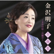 金沢明子全曲集～夕月の宿・月観月～