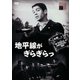 地平線がぎらぎらっ [DVD]