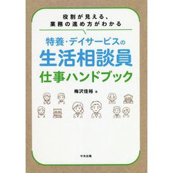 役割が見える、業務の進め方がわかる特養・デイサービスの生活相談員仕事ハンドブック [単行本]