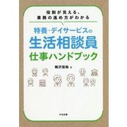 役割が見える、業務の進め方がわかる特養・デイサービスの生活相談員仕事ハンドブック [単行本]