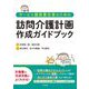 サービス提供責任者のための訪問介護計画作成ガイドブック [単行本]
