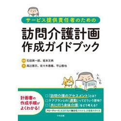 ヨドバシ Com サービス提供責任者のための訪問介護計画作成ガイドブック 単行本 通販 全品無料配達