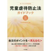 キーワードでわかる児童虐待防止法ガイドブック―令和2年4月改正版 [単行本]